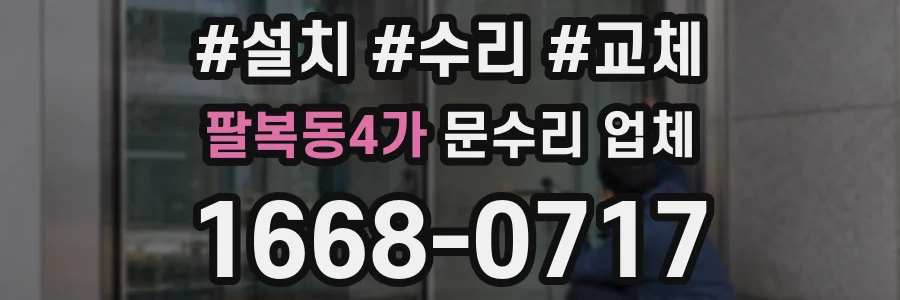 팔복동4가 문수리 업체