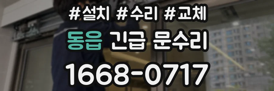 동읍 긴급 문수리
