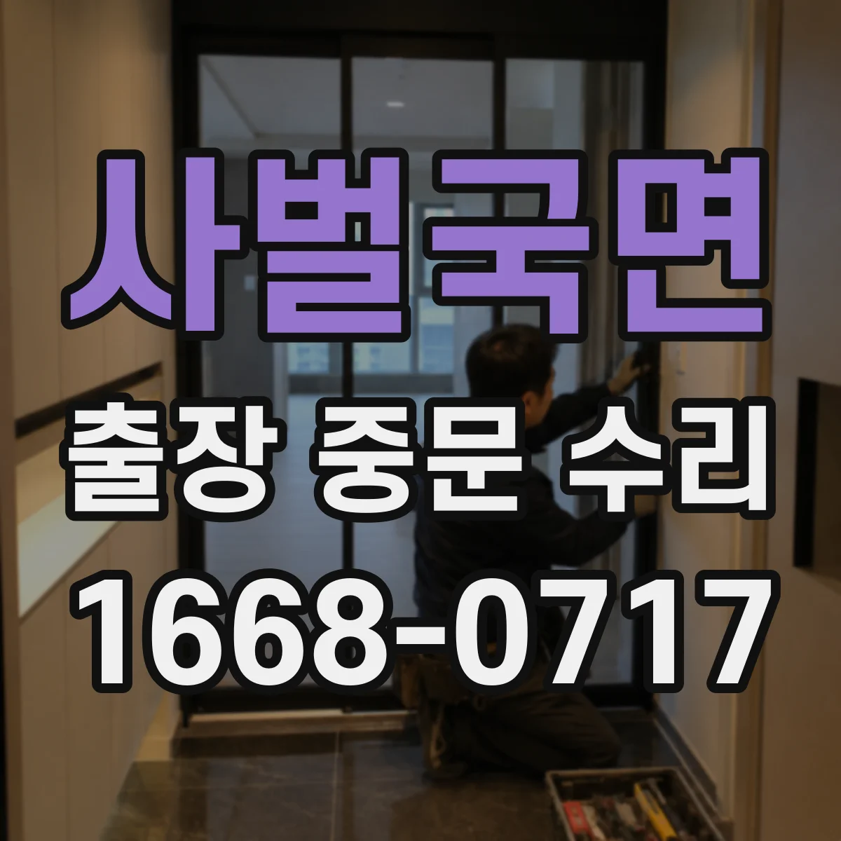 사벌국면 출장 중문 수리