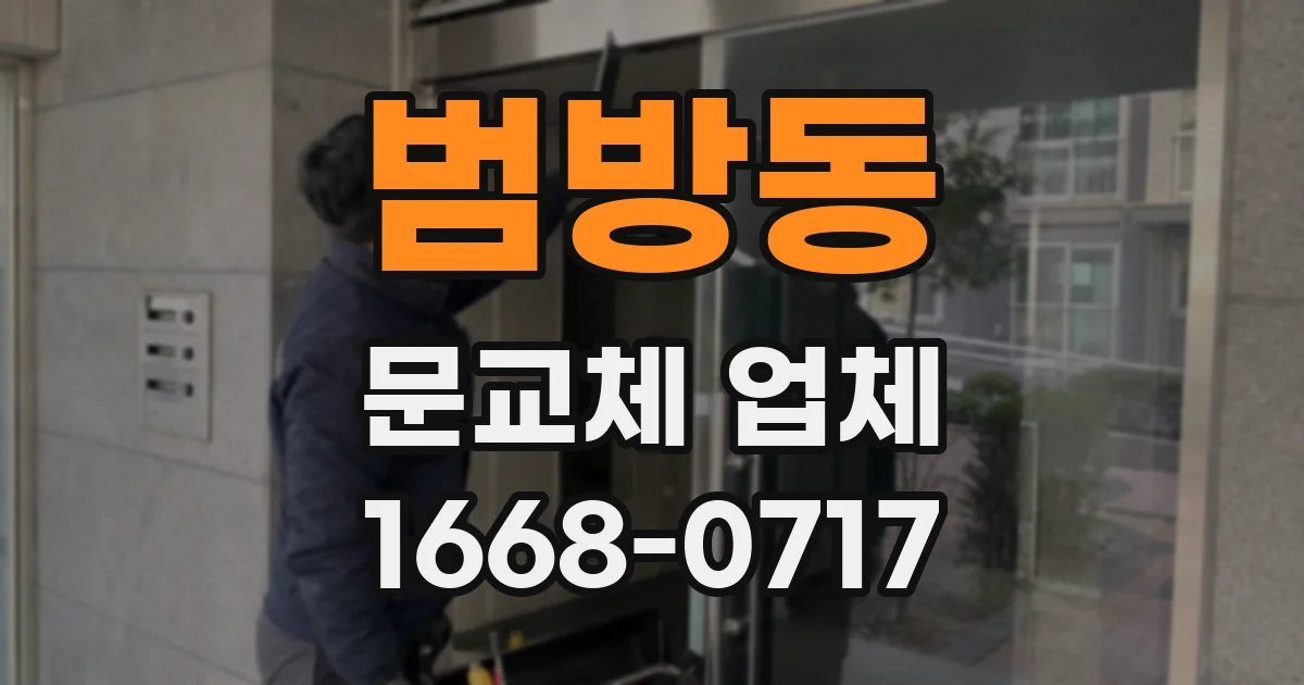 범방동 문교체 업체