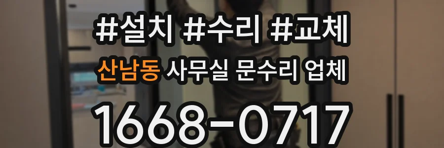 산남동 사무실 문수리 업체