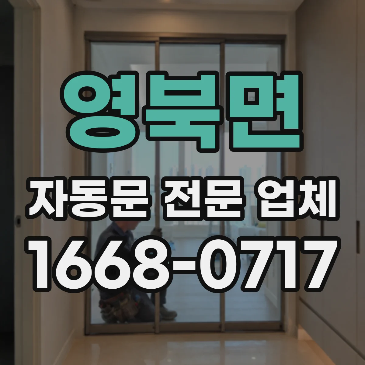 영북면 자동문 전문 업체