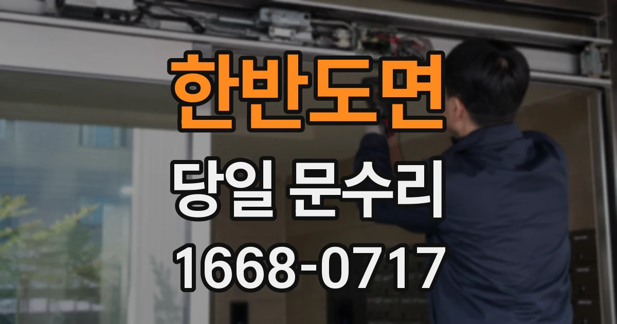 한반도면 당일 문수리