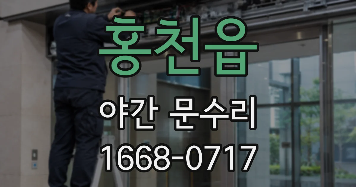 홍천읍 야간 문수리
