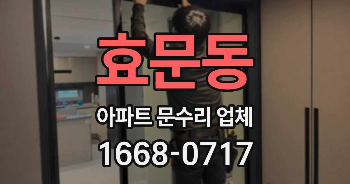 효문동 아파트 문수리 업체