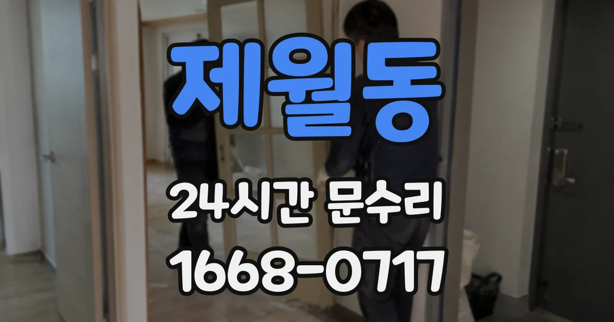 제월동 24시간 문수리
