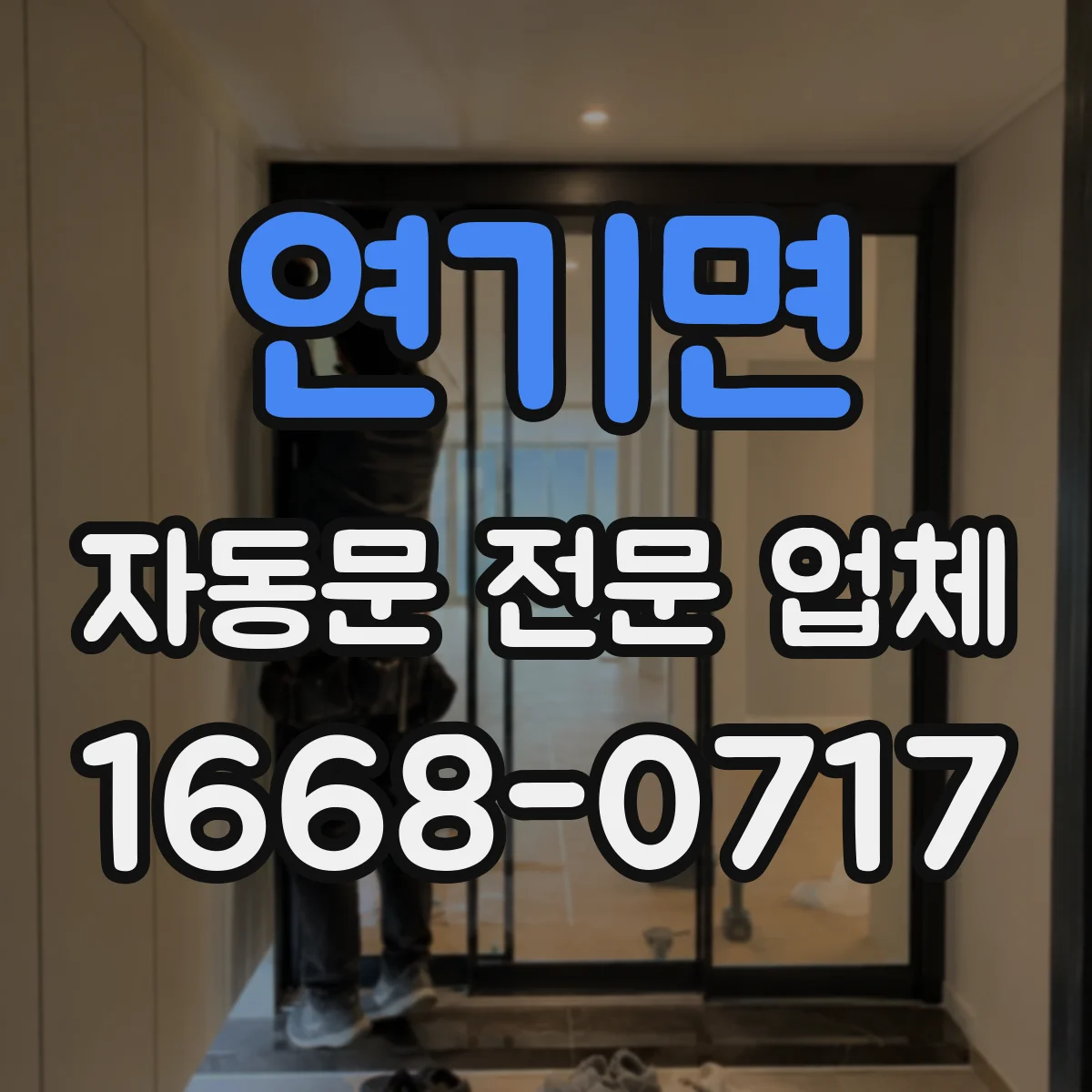 연기면 자동문 전문 업체