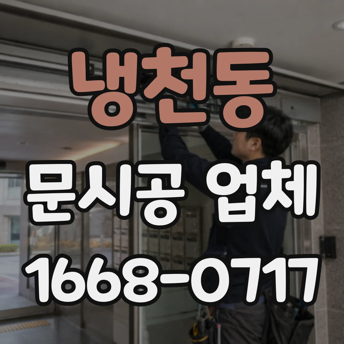 냉천동 문시공 업체 동선 기준으로 문 설치 간격과 위치 잡는 법