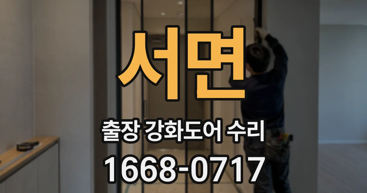 서면 출장 강화도어 수리