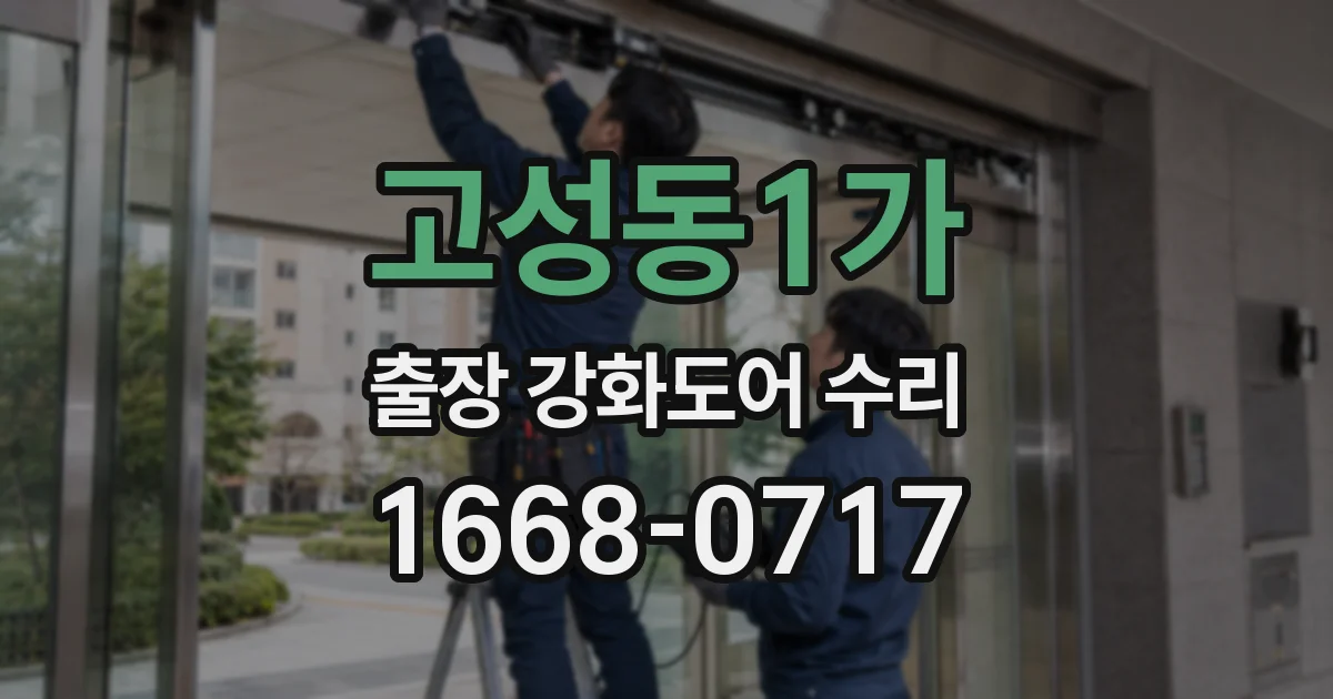 고성동1가 출장 강화도어 수리