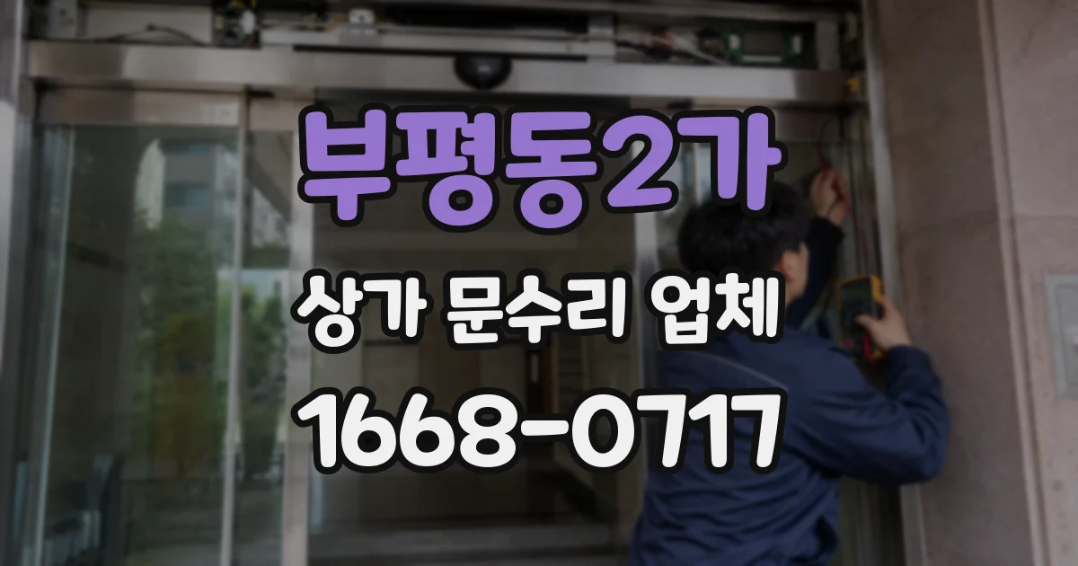 부평동2가 상가 문수리 업체