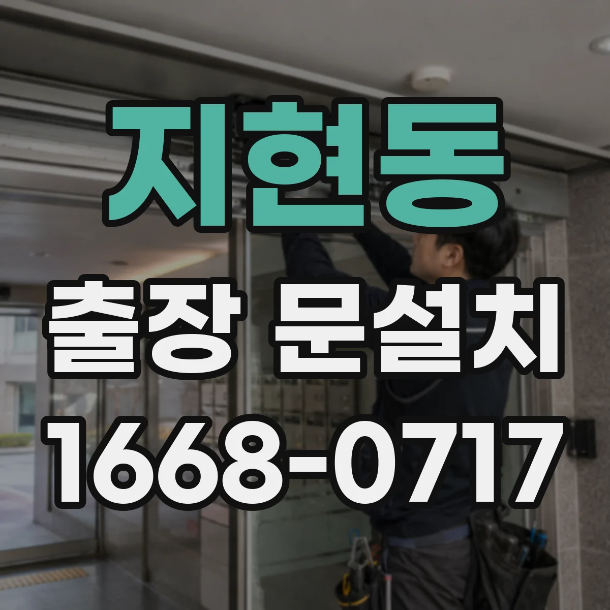 지현동 출장 문설치