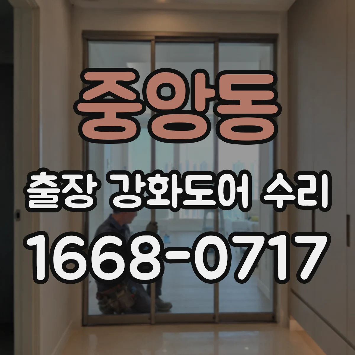 중앙동 출장 강화도어 수리 후 보안 기능 점검으로 내구성 유지