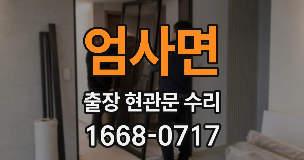 엄사면 출장 현관문 수리