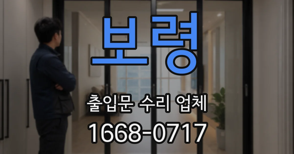 보령 출입문 수리 업체