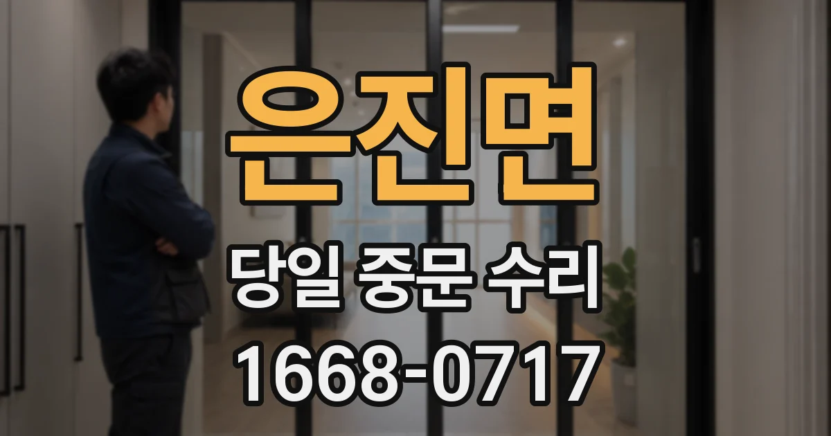 은진면 당일 중문 수리