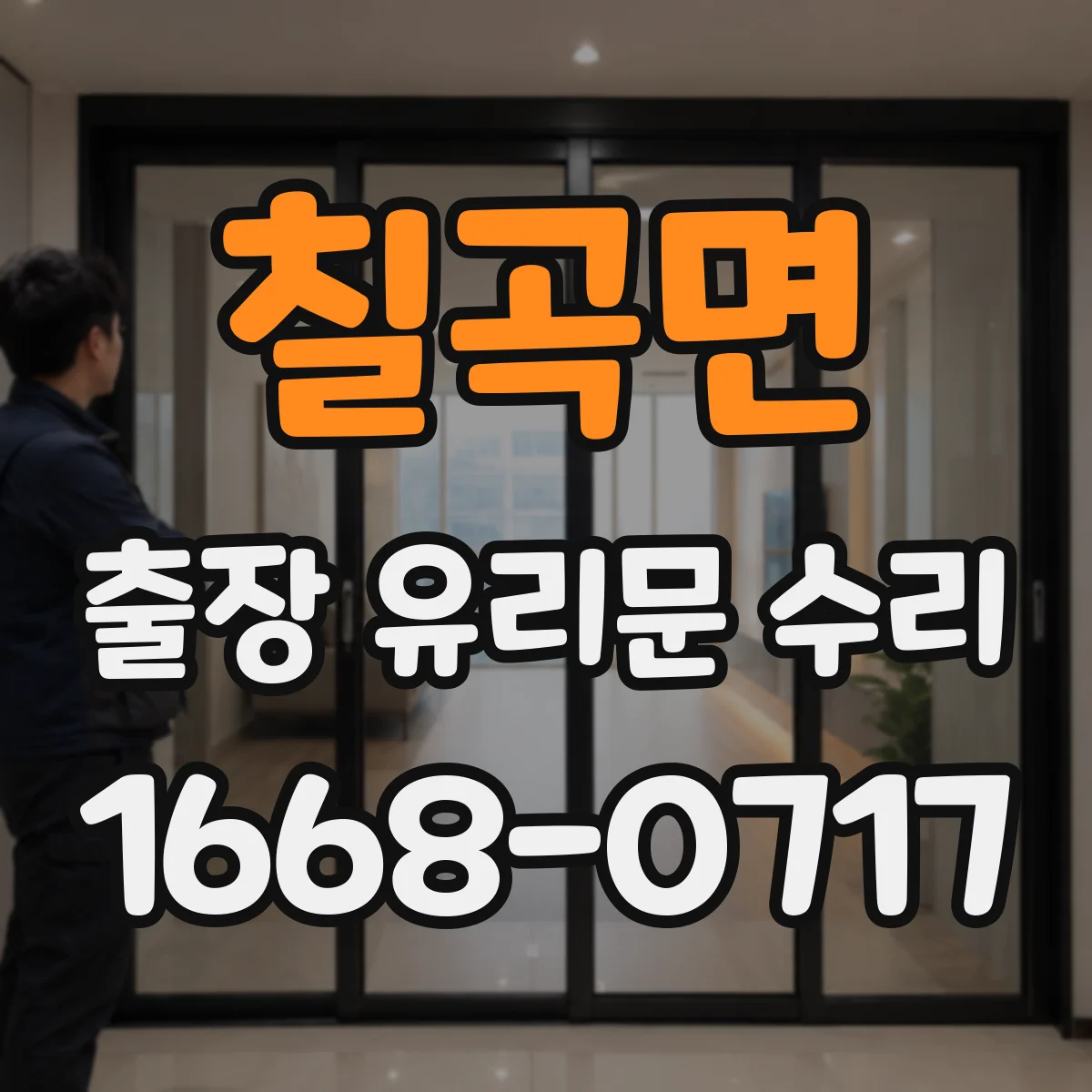 칠곡면 출장 유리문 수리