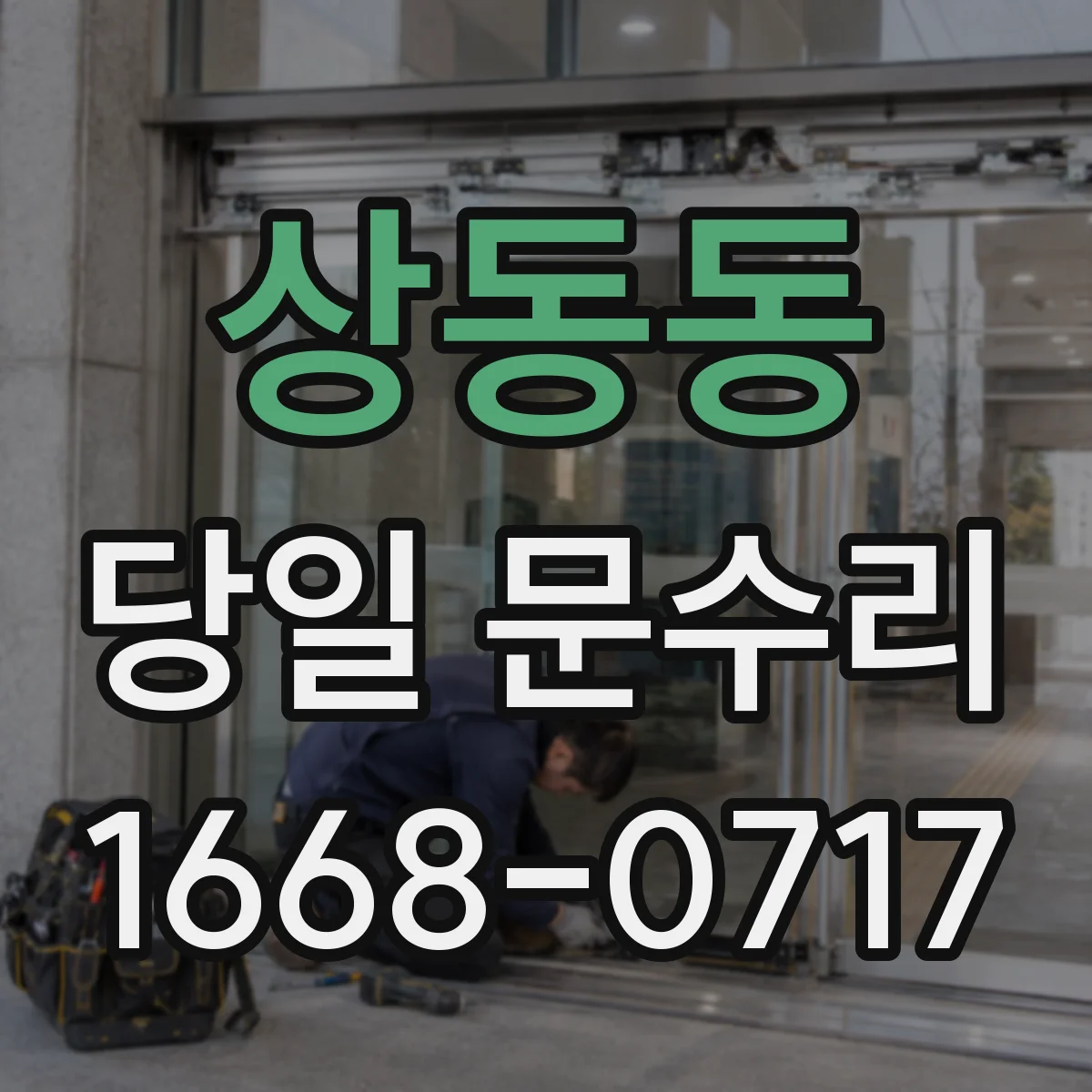 상동동 당일 문수리