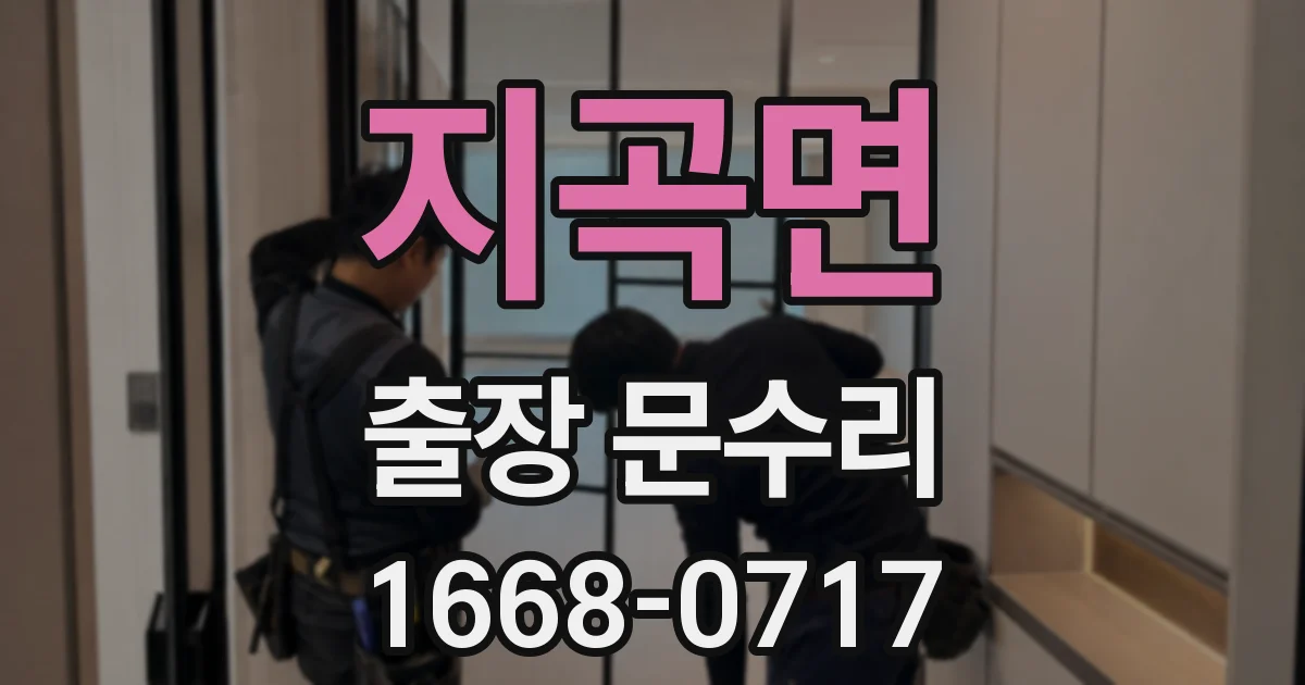 지곡면 출장 문수리