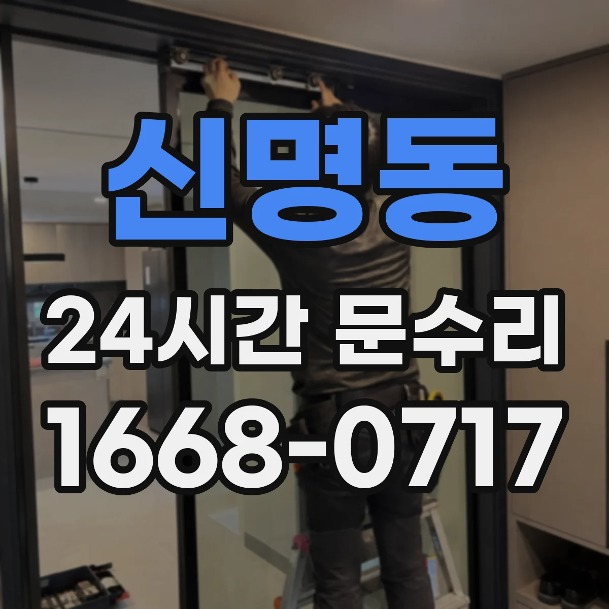 신명동 24시간 문수리