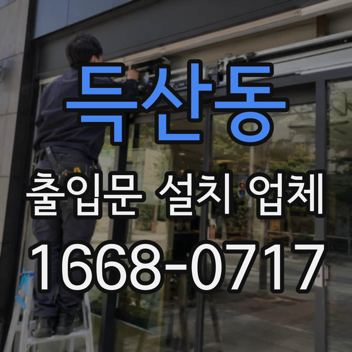 득산동 출입문 설치 업체 방수 설계 검토부터 설치까지