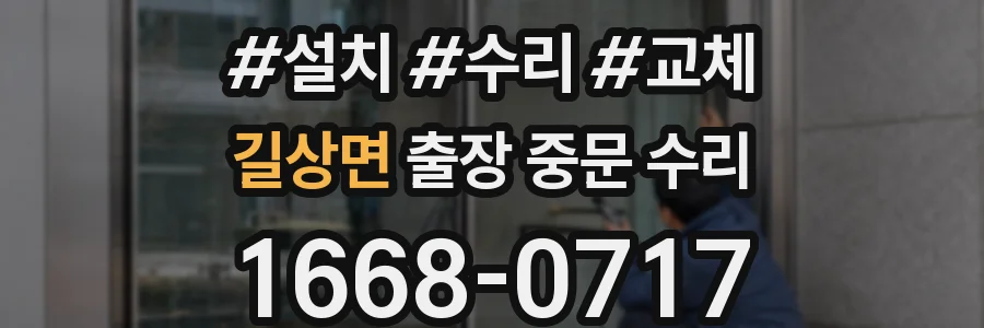 길상면 출장 중문 수리