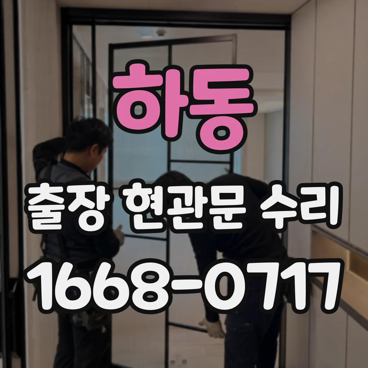 하동 출장 현관문 수리