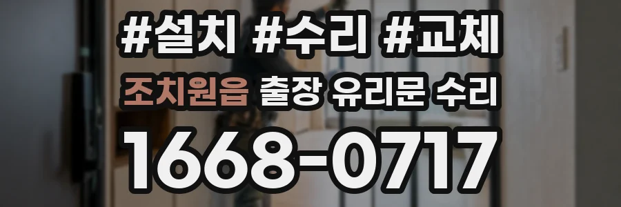 조치원읍 출장 유리문 수리