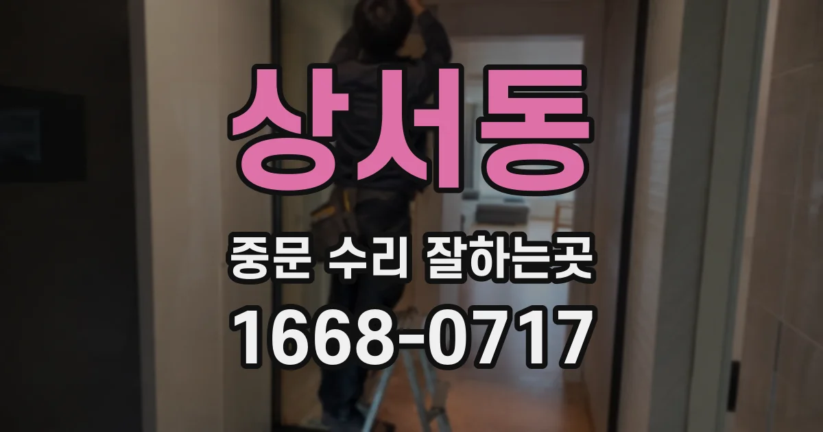 상서동 중문 수리 잘하는곳