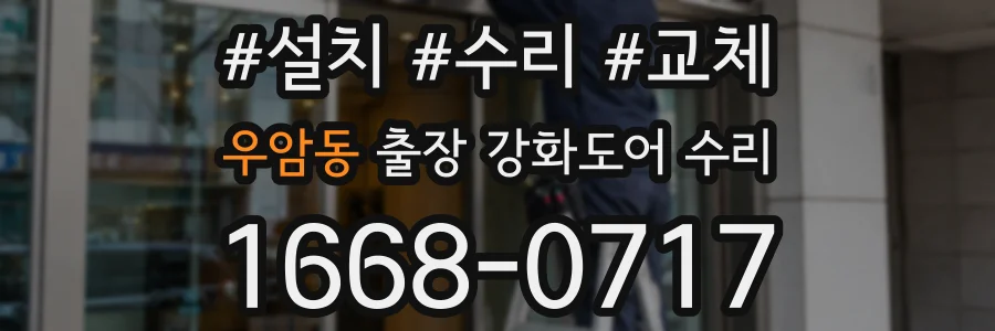 우암동 출장 강화도어 수리