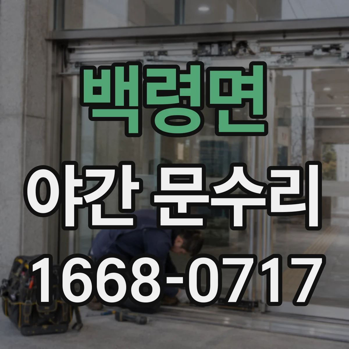 백령면 야간 문수리