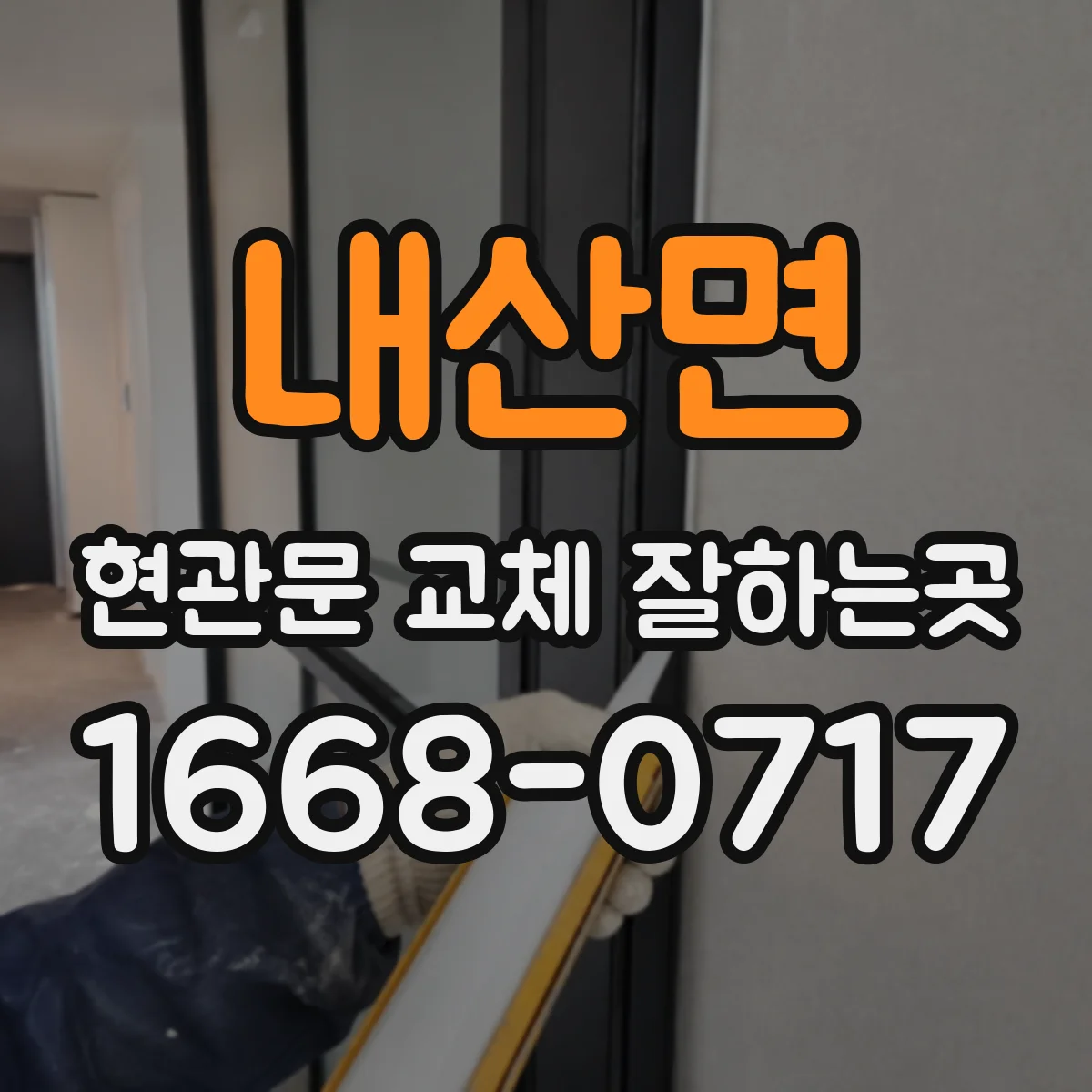 내산면 현관문 교체 잘하는곳