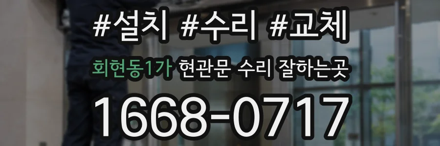 회현동1가 현관문 수리 잘하는곳