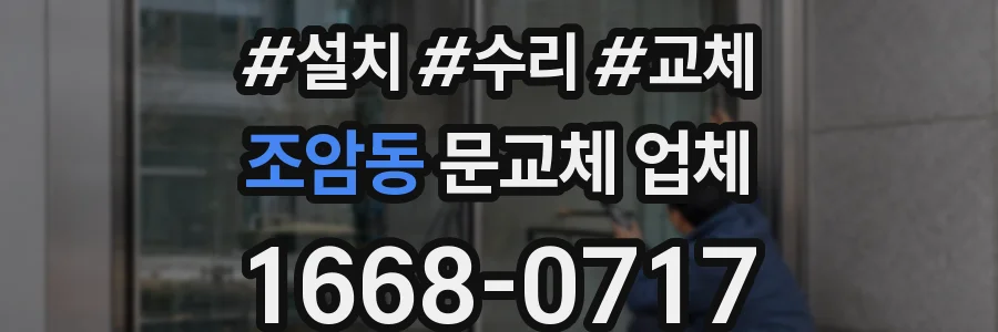 조암동 문교체 업체