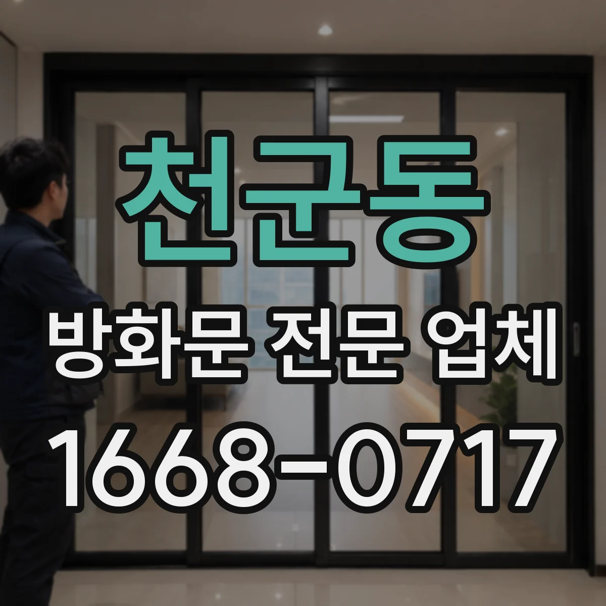 천군동 방화문 전문 업체