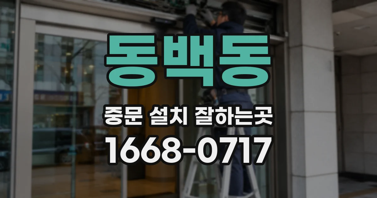 동백동 중문 설치 잘하는곳