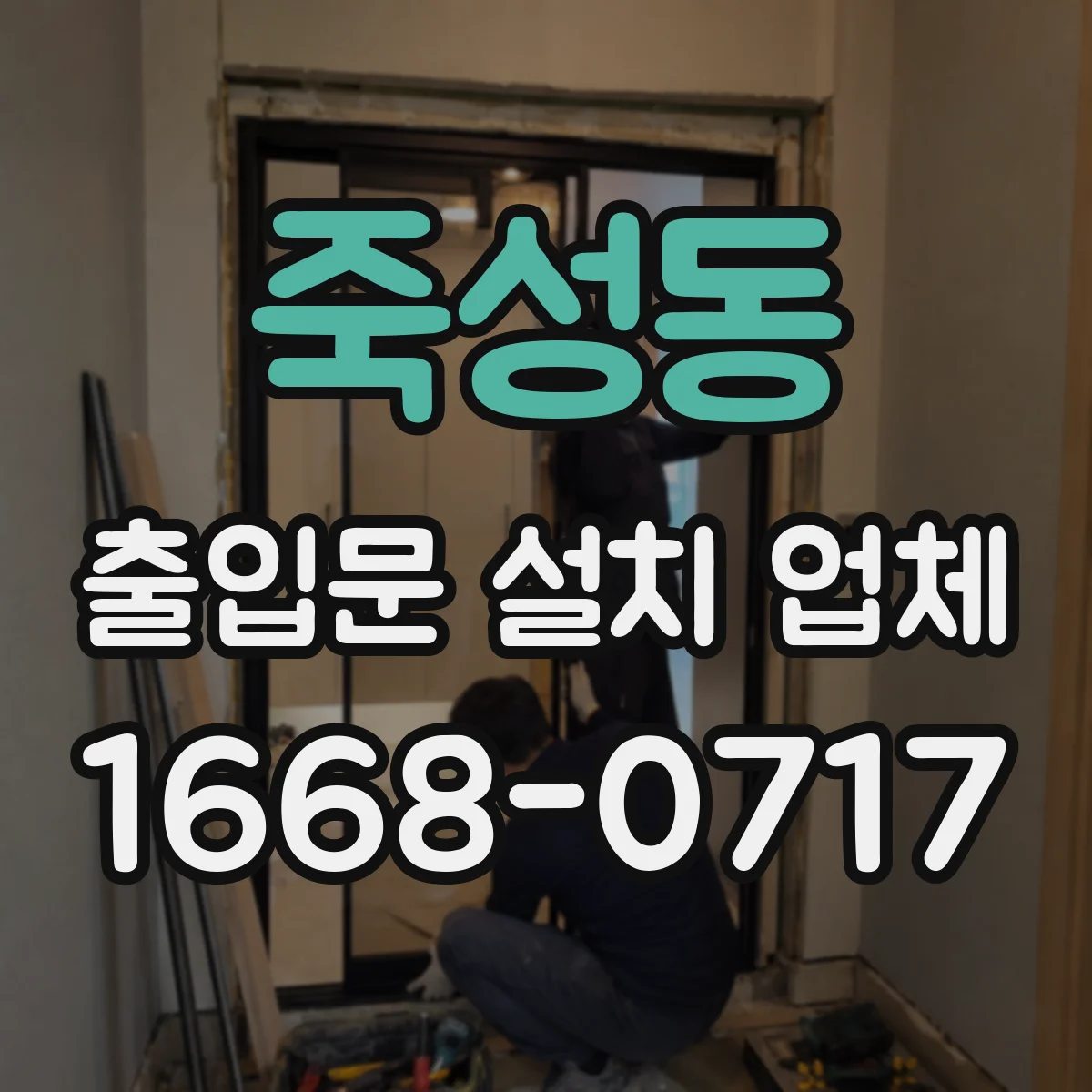 죽성동 출입문 설치 업체 비상정지 기능 점검 및 안전 운영 방법