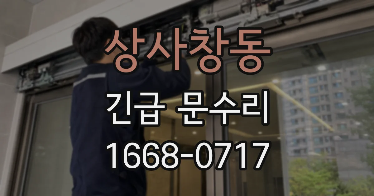 상사창동 긴급 문수리