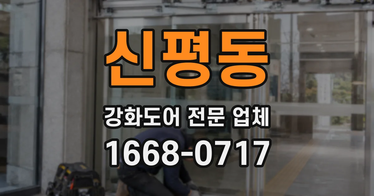 신평동 강화도어 전문 업체