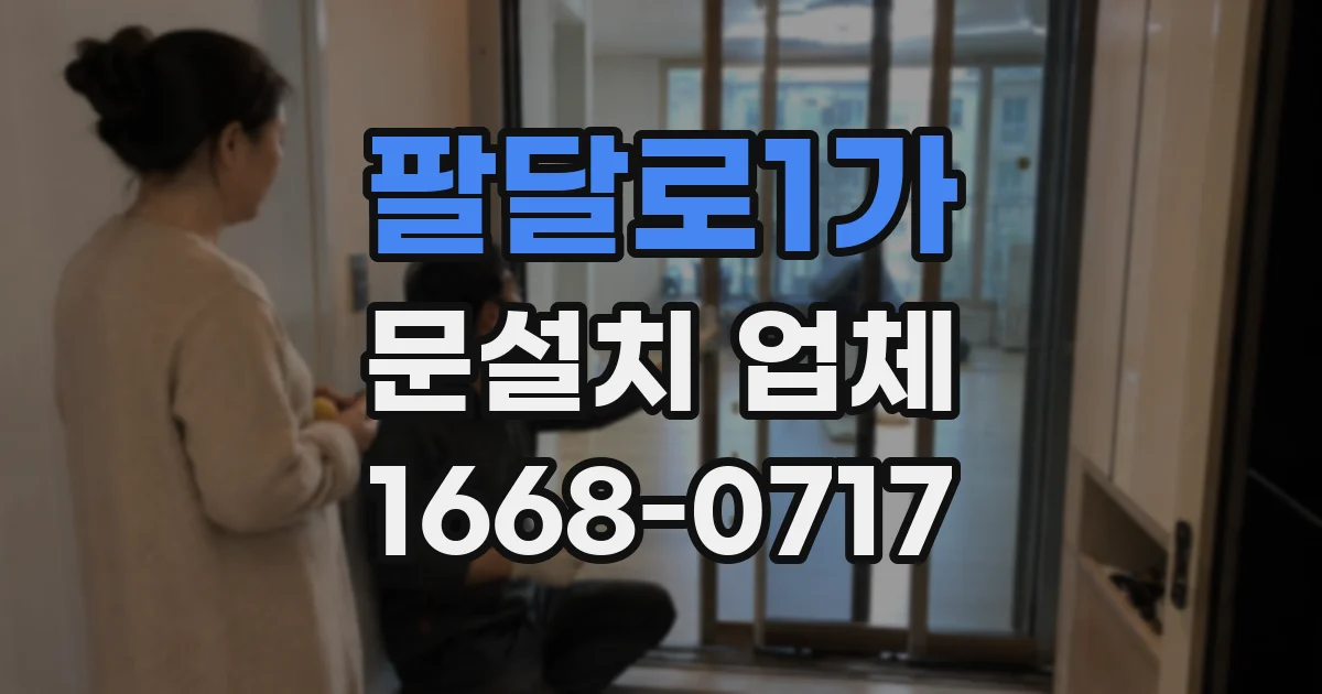 팔달로1가 문설치 업체