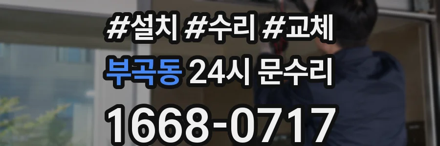 부곡동 24시 문수리
