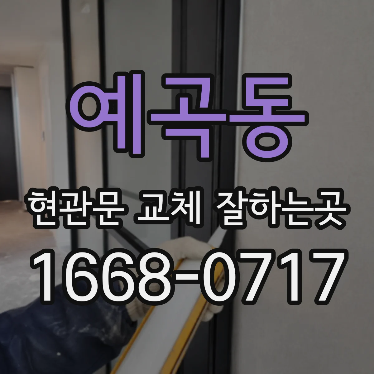 예곡동 현관문 교체 잘하는곳