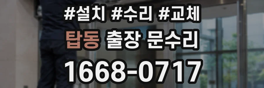 탑동 출장 문수리