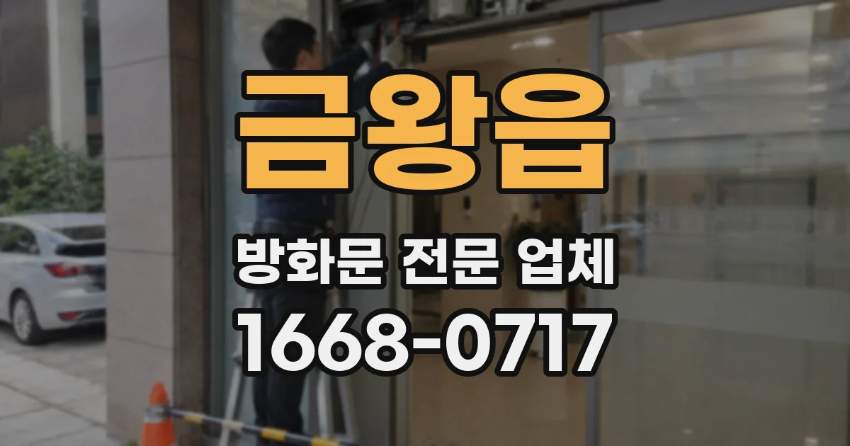 금왕읍 방화문 전문 업체