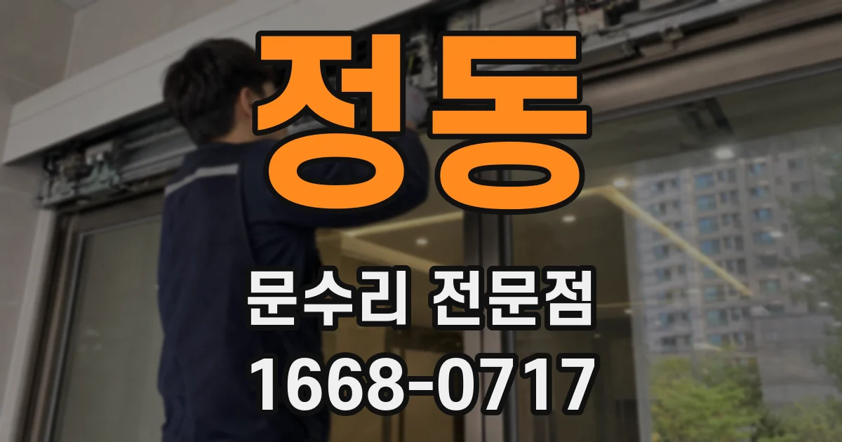 정동 문수리 전문점