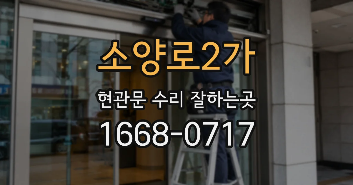 소양로2가 현관문 수리 잘하는곳