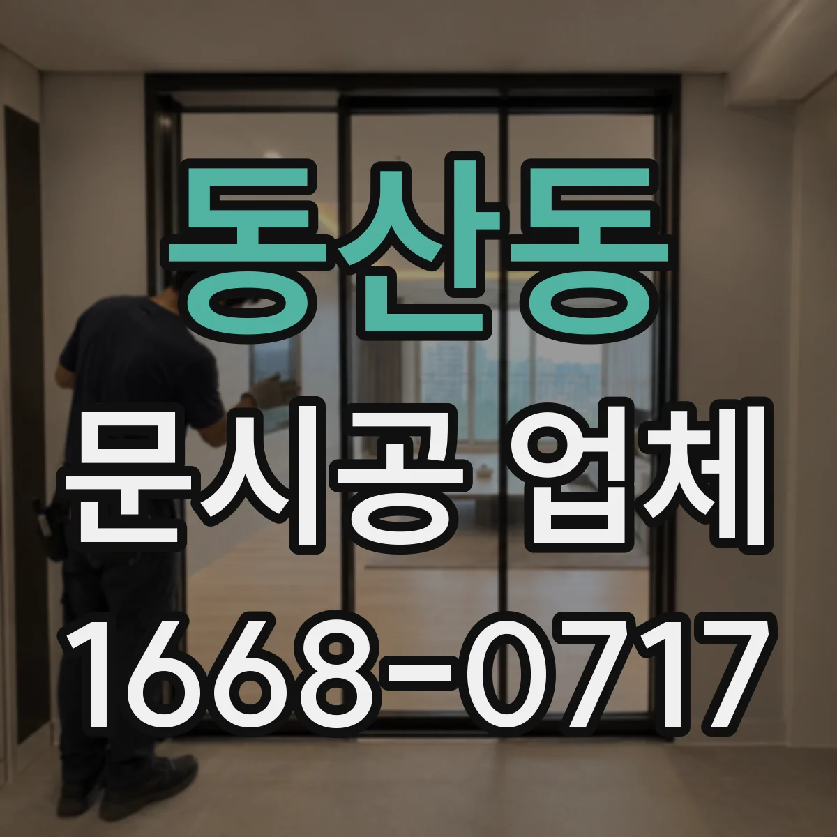 동산동 문시공 업체