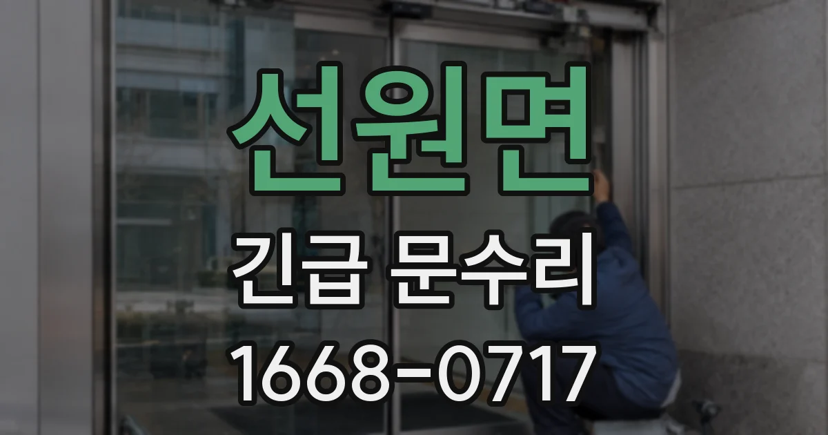 선원면 긴급 문수리