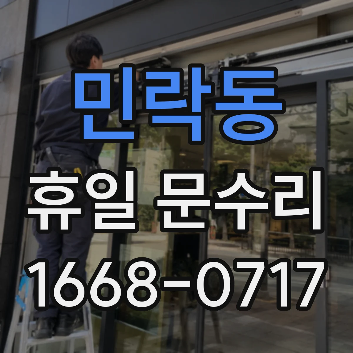민락동 휴일 문수리