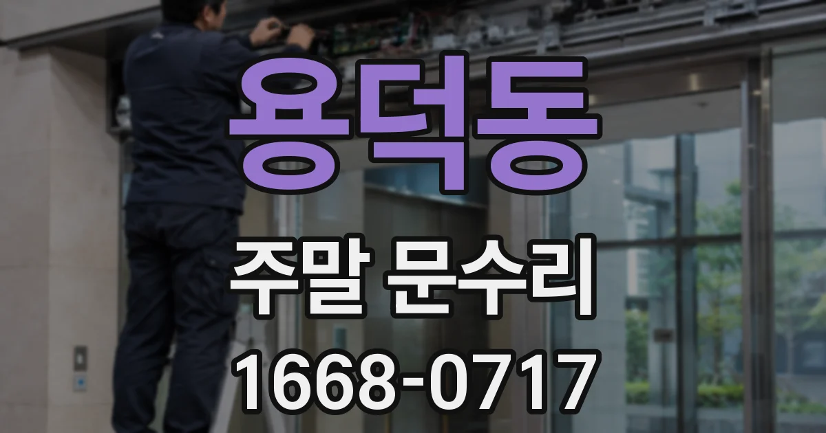 용덕동 주말 문수리
